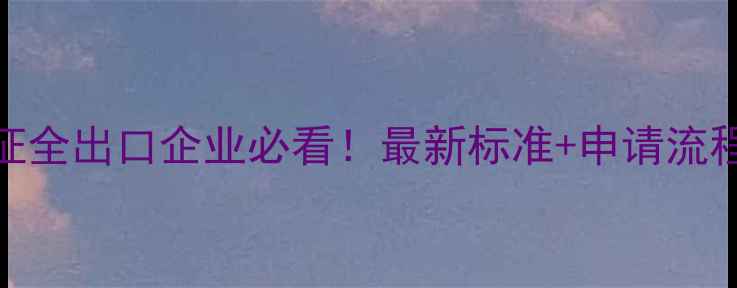 图片 美国饲料认证全出口企业必看！最新标准+申请流程+常见问题1