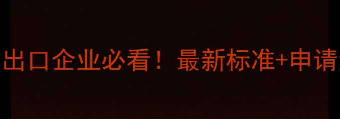 图片 美国饲料认证全出口企业必看！最新标准+申请流程+常见问题2