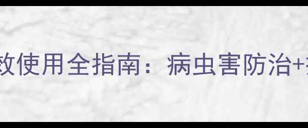 图片 美尔果农药安全高效使用全指南：病虫害防治+操作规范+残留管理