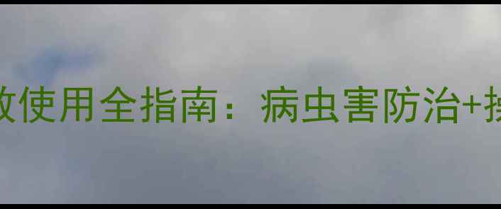 图片 美尔果农药安全高效使用全指南：病虫害防治+操作规范+残留管理1