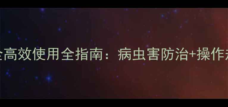 图片 美尔果农药安全高效使用全指南：病虫害防治+操作规范+残留管理2