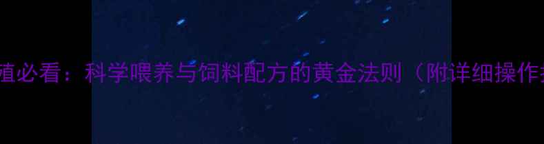 图片 羔羊养殖必看：科学喂养与饲料配方的黄金法则（附详细操作指南）2