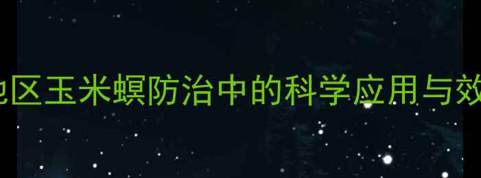 图片 联苯噻虫胺在华北地区玉米螟防治中的科学应用与效益分析（最新版）1