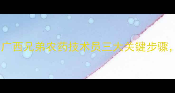 图片 联苯菊酯使用全攻略！广西兄弟农药技术员三大关键步骤，助您高效防治病虫害2