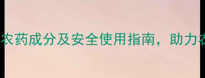 图片 联苯菊酯：高效农药成分及安全使用指南，助力农业病虫害防治2