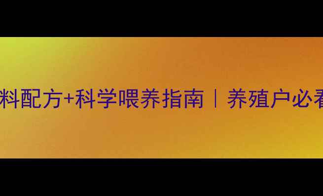图片 肉兔高效增重饲料配方+科学喂养指南｜养殖户必看快速出栏秘籍1