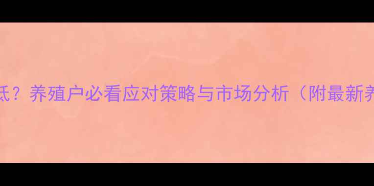 图片 肉猪价格持续走低？养殖户必看应对策略与市场分析（附最新养殖成本核算表）