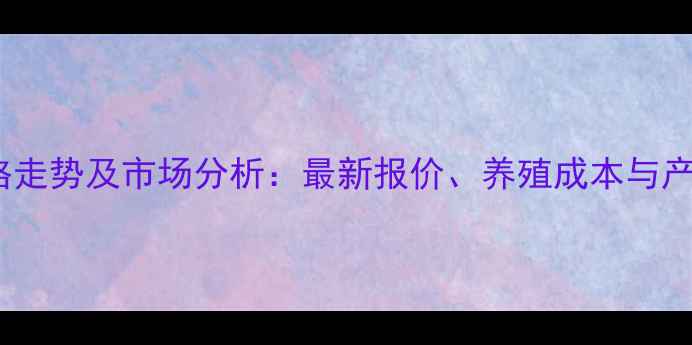 图片 肉粉价格走势及市场分析：最新报价、养殖成本与产业前景2