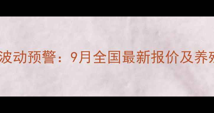 图片 肉苗鸡价格波动预警：9月全国最新报价及养殖成本深度2