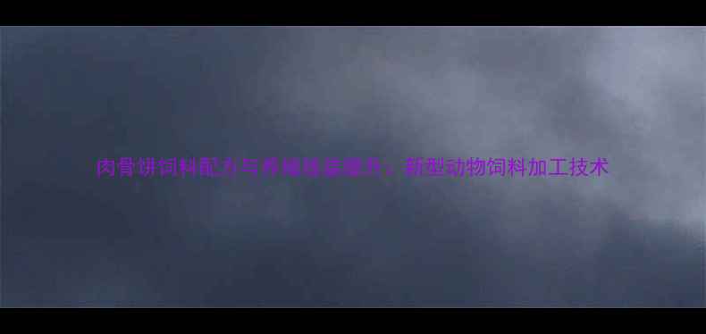 图片 肉骨饼饲料配方与养殖效益提升：新型动物饲料加工技术