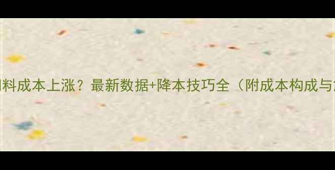 图片 肉鸡养殖饲料成本上涨？最新数据+降本技巧全（附成本构成与解决方案）