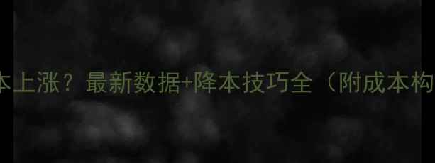图片 肉鸡养殖饲料成本上涨？最新数据+降本技巧全（附成本构成与解决方案）1