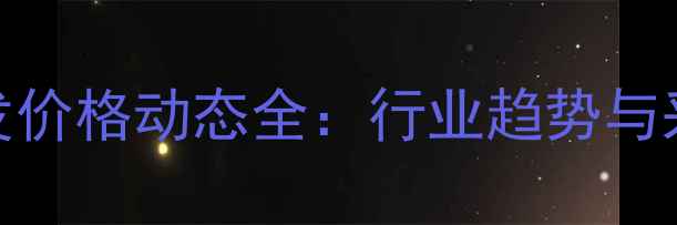 图片 肉鸡饲料批发价格动态全：行业趋势与采购策略指南