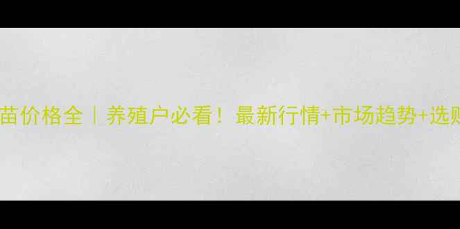 图片 肥城猪苗价格全｜养殖户必看！最新行情+市场趋势+选购指南1