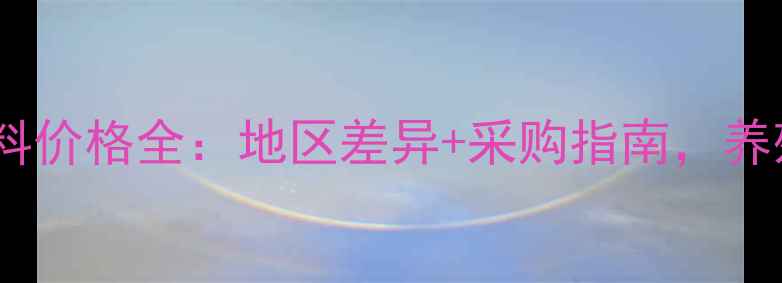 图片 育肥牛预混料价格全：地区差异+采购指南，养殖户必看！2