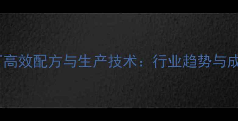 图片 育肥羊饲料厂高效配方与生产技术：行业趋势与成本控制指南1