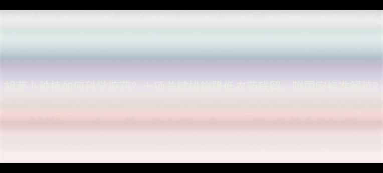 图片 胡萝卜种植如何科学控药？十项关键措施降低农药残留，附国家标准解读2