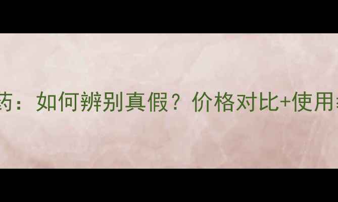 图片 胶体金试纸条检测农药：如何辨别真假？价格对比+使用教程（附避坑指南）1