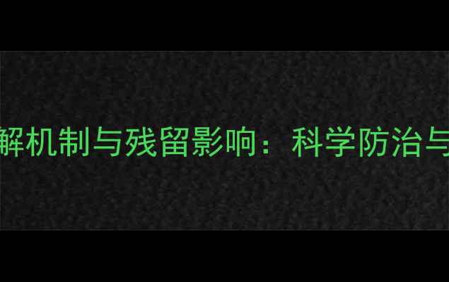 图片 脲类除草剂降解机制与残留影响：科学防治与土壤健康指南