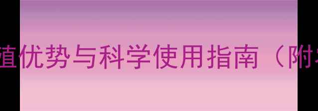 图片 膨化大豆饲料的5大养殖优势与科学使用指南（附农业农村部最新标准）