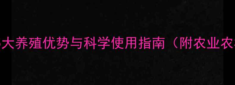 图片 膨化大豆饲料的5大养殖优势与科学使用指南（附农业农村部最新标准）1
