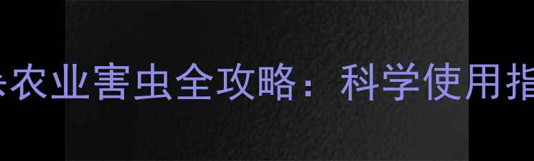 图片 艾酷杀虫剂高效灭杀农业害虫全攻略：科学使用指南与市场反馈分析1