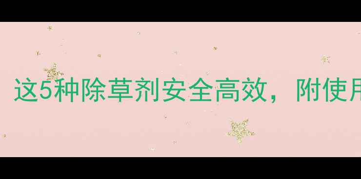 图片 芋头地杂草怎么除？这5种除草剂安全高效，附使用技巧和注意事项！