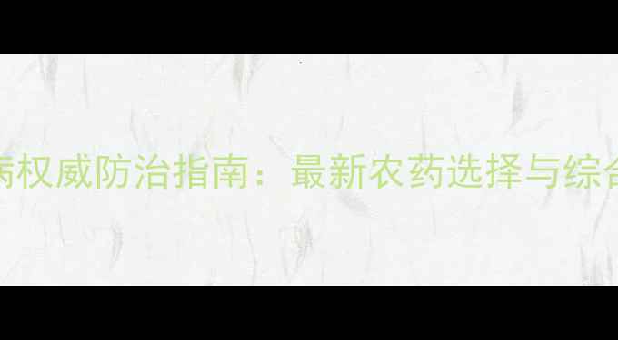 图片 芒果白粉病权威防治指南：最新农药选择与综合管理方案