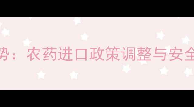 图片 芒果种植新趋势：农药进口政策调整与安全标准升级指南