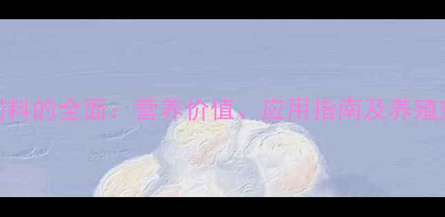 图片 芝麻粕饲料的全面：营养价值、应用指南及养殖效益分析