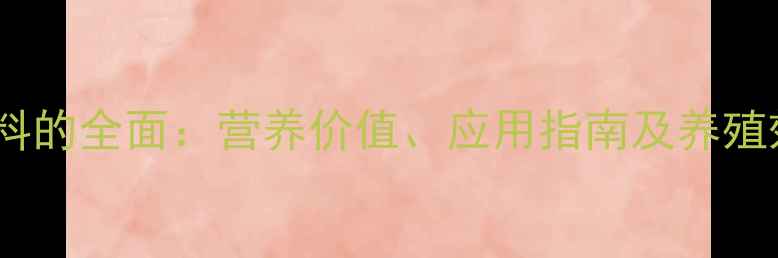 图片 芝麻粕饲料的全面：营养价值、应用指南及养殖效益分析2