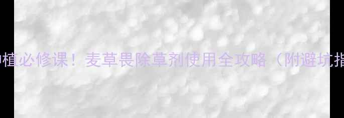 图片 芦笋种植必修课！麦草畏除草剂使用全攻略（附避坑指南）1