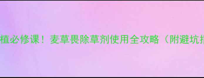 图片 芦笋种植必修课！麦草畏除草剂使用全攻略（附避坑指南）2