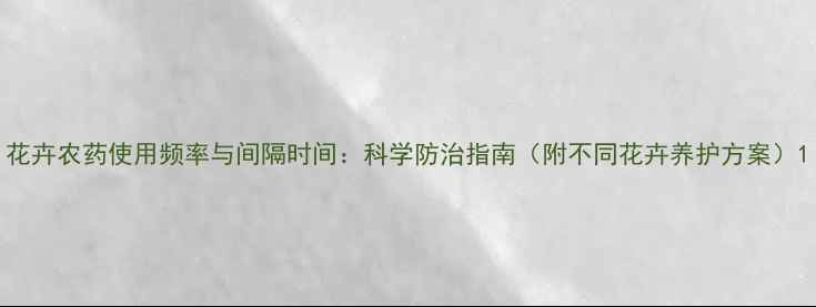 图片 花卉农药使用频率与间隔时间：科学防治指南（附不同花卉养护方案）1