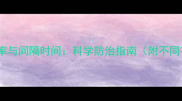 图片 花卉农药使用频率与间隔时间：科学防治指南（附不同花卉养护方案）2