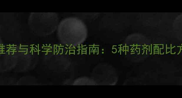 图片 花地蛆特效农药推荐与科学防治指南：5种药剂配比方案助您高效灭杀