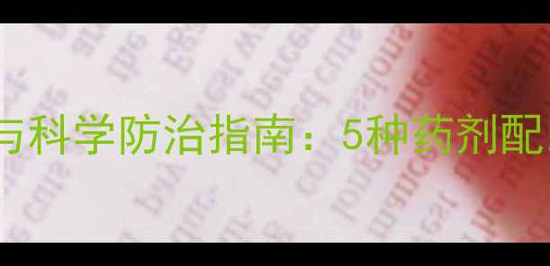 图片 花地蛆特效农药推荐与科学防治指南：5种药剂配比方案助您高效灭杀1