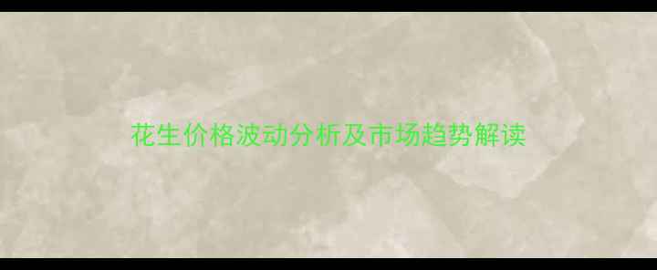 图片 花生价格波动分析及市场趋势解读