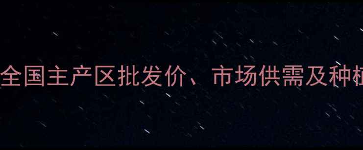图片 花生价格行情深度：全国主产区批发价、市场供需及种植户应对策略全指南1