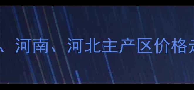 图片 花生市场深度：山东、河南、河北主产区价格走势及种植技术指南2