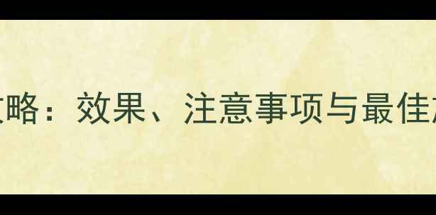图片 花生田除草剂盖草能使用全攻略：效果、注意事项与最佳施用时机（附详细操作指南）