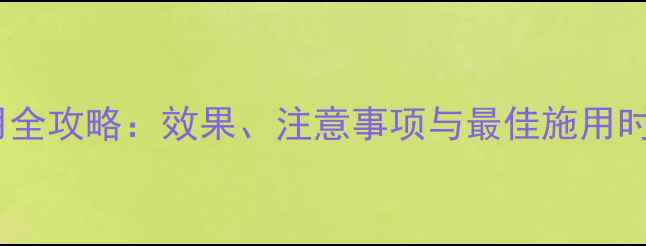 图片 花生田除草剂盖草能使用全攻略：效果、注意事项与最佳施用时机（附详细操作指南）2