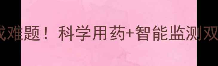图片 花生种植遇瓶颈？农药过量成难题！科学用药+智能监测双管齐下，助农提质增效指南1