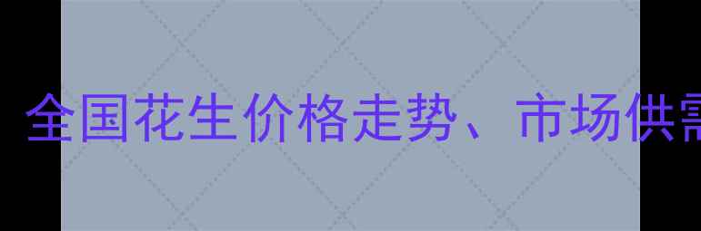图片 花生米价格波动全：全国花生价格走势、市场供需及种植户应对策略