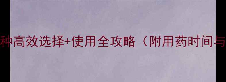 图片 花生除草剂3种高效选择+使用全攻略（附用药时间与避坑指南）1