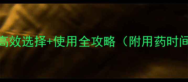 图片 花生除草剂3种高效选择+使用全攻略（附用药时间与避坑指南）2