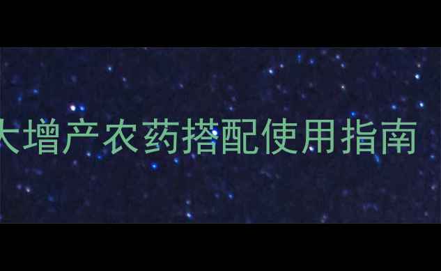 图片 花生高产核心农技：5大增产农药搭配使用指南（含科学施用时间表）1