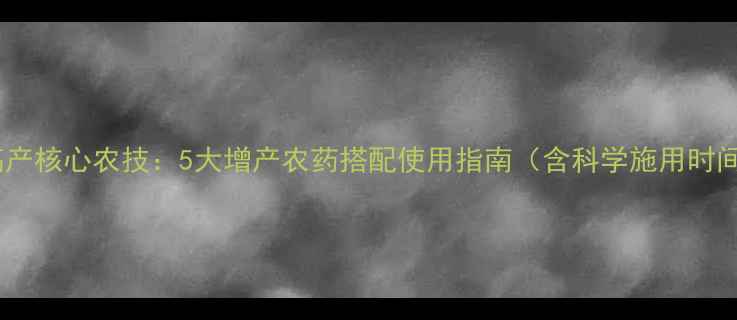 图片 花生高产核心农技：5大增产农药搭配使用指南（含科学施用时间表）2