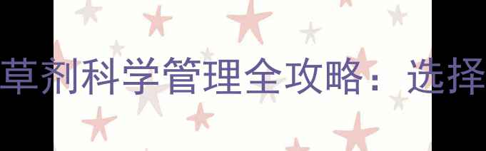 图片 芹菜和白菜苗后除草剂科学管理全攻略：选择、时机与操作要点