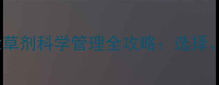图片 芹菜和白菜苗后除草剂科学管理全攻略：选择、时机与操作要点1